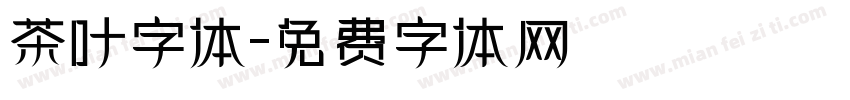 茶叶字体字体转换