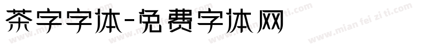 茶字字体字体转换