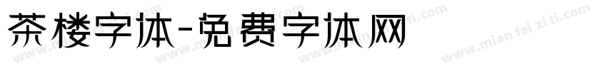 茶楼字体字体转换