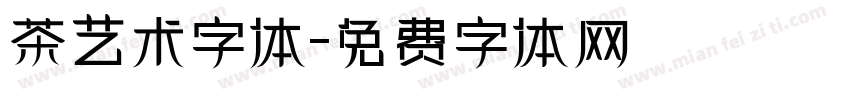 茶艺术字体字体转换