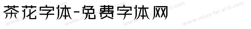 茶花字体字体转换