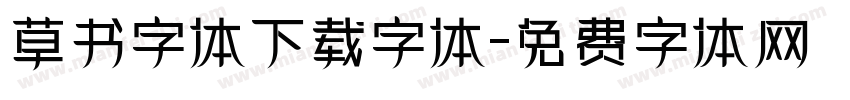 草书字体下载字体字体转换