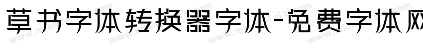 草书字体转换器字体字体转换