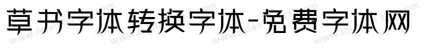 草书字体转换字体字体转换