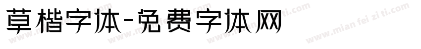 草楷字体字体转换