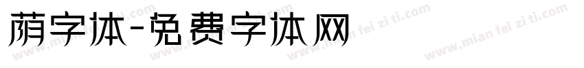 荫字体字体转换