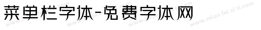 菜单栏字体字体转换