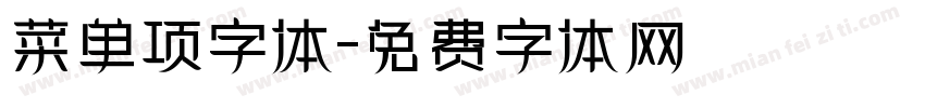 菜单项字体字体转换