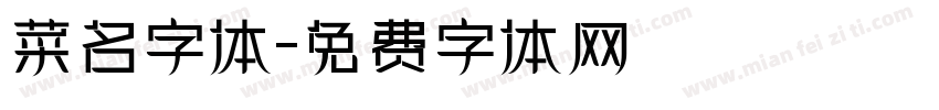 菜名字体字体转换