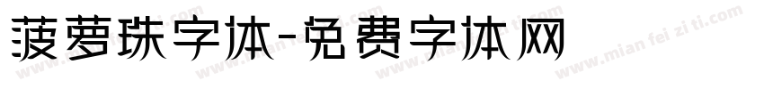 菠萝珠字体字体转换