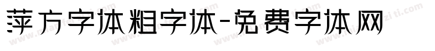 萍方字体粗字体字体转换