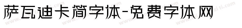 萨瓦迪卡简字体字体转换