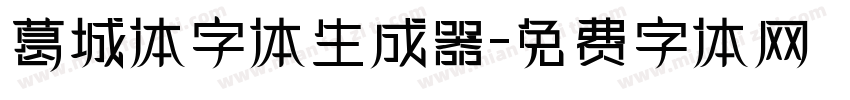 葛城体字体生成器字体转换