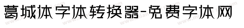 葛城体字体转换器字体转换