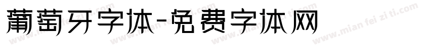 葡萄牙字体字体转换