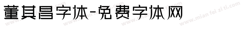 董其昌字体字体转换