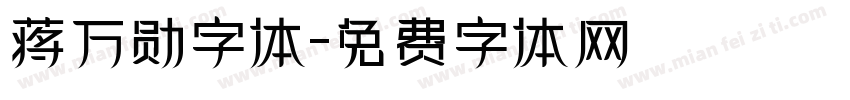 蒋万勋字体字体转换