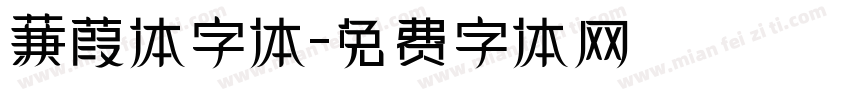 蒹葭体字体字体转换