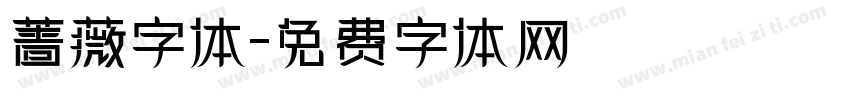 蔷薇字体字体转换