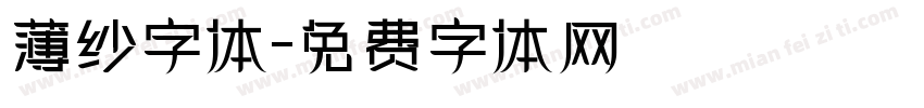 薄纱字体字体转换