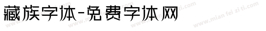 藏族字体字体转换