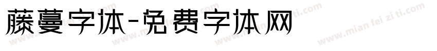 藤蔓字体字体转换