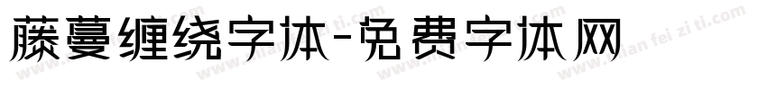 藤蔓缠绕字体字体转换