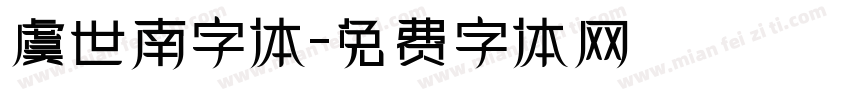 虞世南字体字体转换