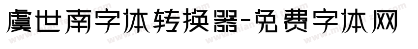 虞世南字体转换器字体转换