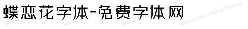 蝶恋花字体字体转换