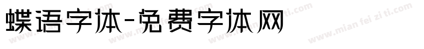 蝶语字体字体转换