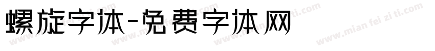 螺旋字体字体转换