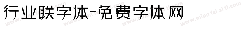 行业联字体字体转换