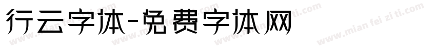 行云字体字体转换