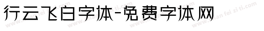 行云飞白字体字体转换