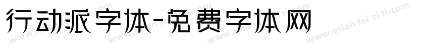 行动派字体字体转换