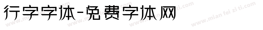 行字字体字体转换