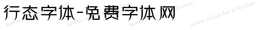 行态字体字体转换