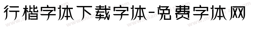 行楷字体下载字体字体转换