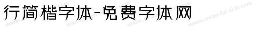 行简楷字体字体转换