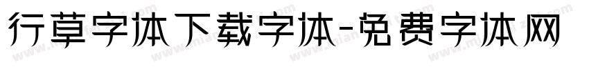 行草字体下载字体字体转换