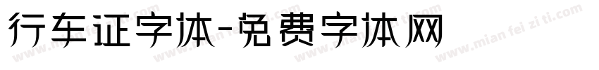 行车证字体字体转换