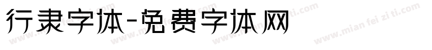 行隶字体字体转换