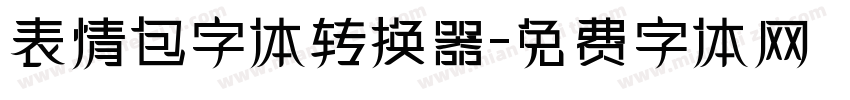 表情包字体转换器字体转换