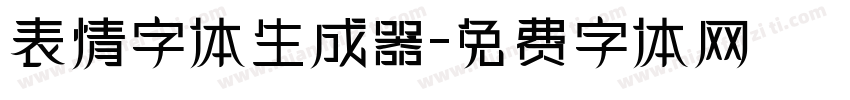 表情字体生成器字体转换