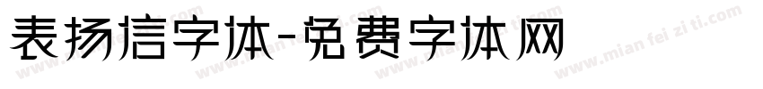 表扬信字体字体转换