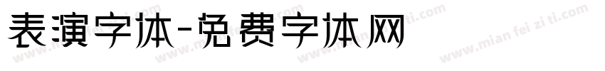 表演字体字体转换