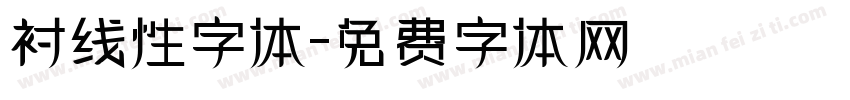 衬线性字体字体转换