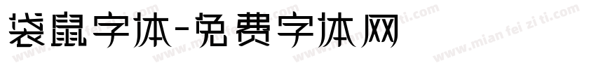 袋鼠字体字体转换