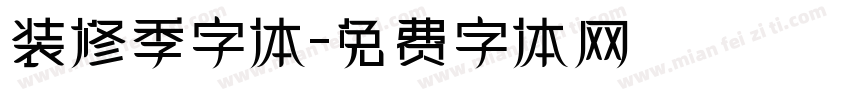 装修季字体字体转换